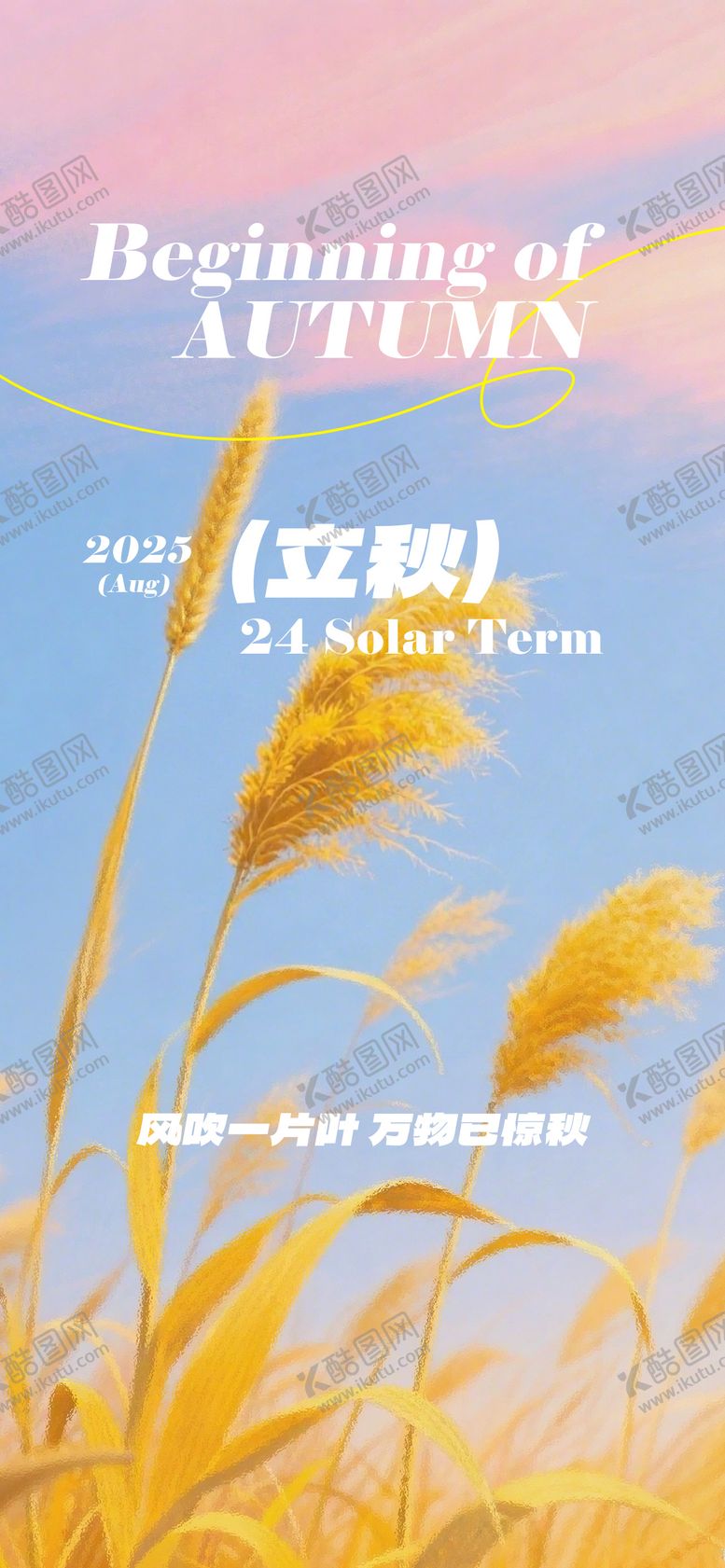 编号：38864607071134511906【酷图网】源文件下载-立秋节气海报