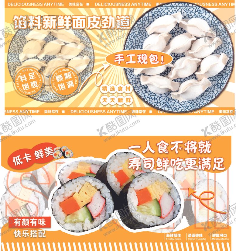 编号：34967004042232492852【酷图网】源文件下载-寿司速食水饺