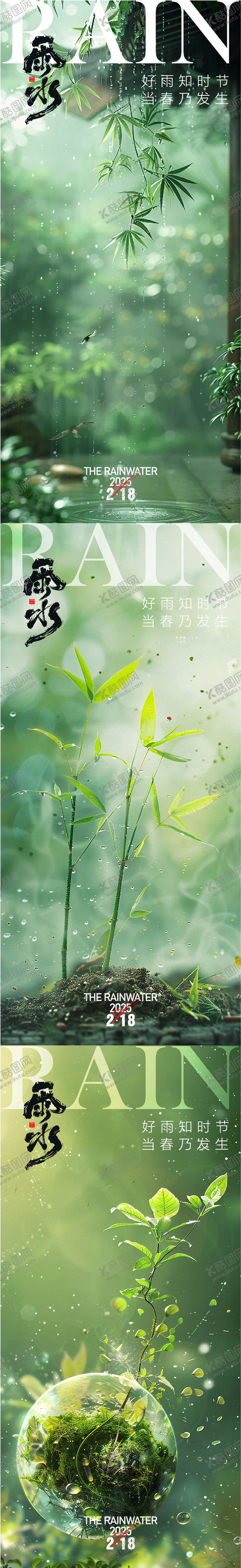 编号：49894802162213031256【酷图网】源文件下载-雨水节气系列海报