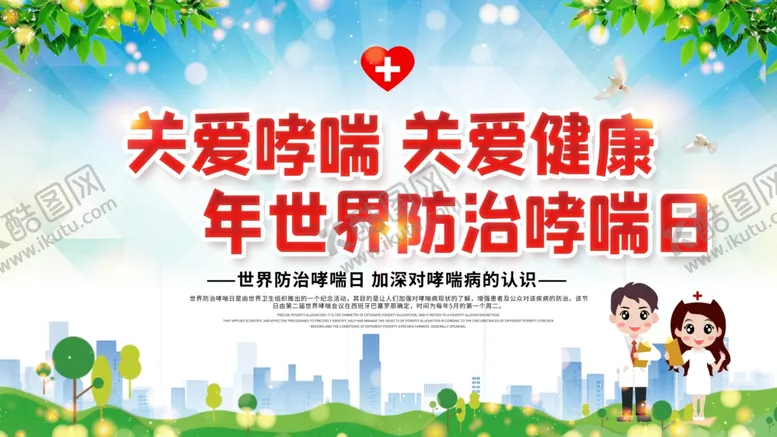 编号：16467904072238334641【酷图网】源文件下载-关爱哮喘