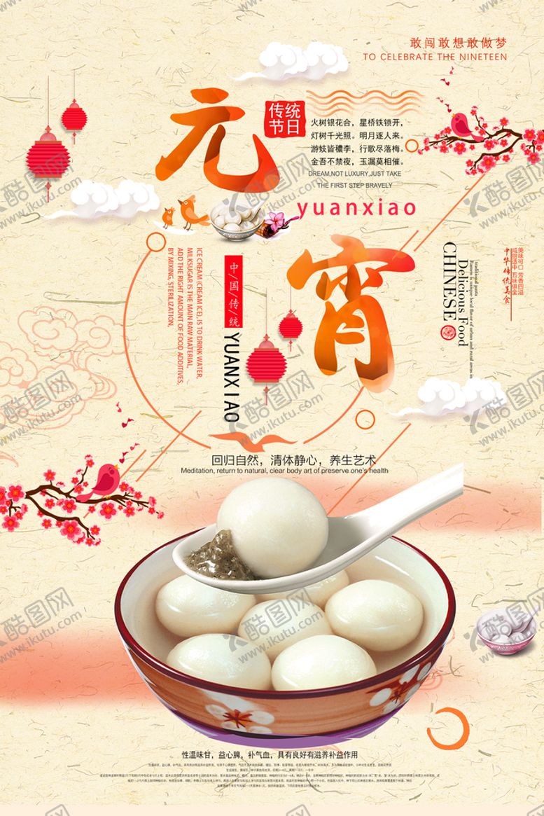 编号：36849209131709058739【酷图网】源文件下载-元宵