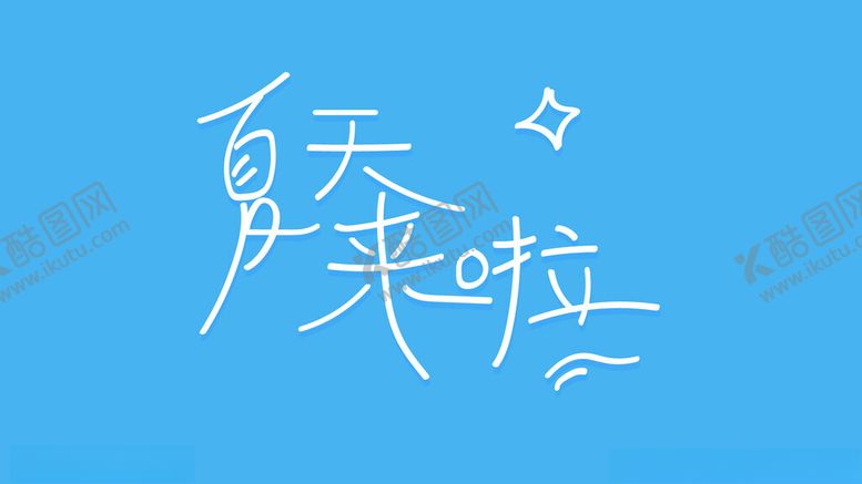 编号：60998402101637193786【酷图网】源文件下载-夏天来啦