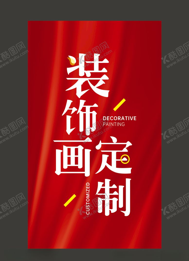 编号：58804704190821196642【酷图网】源文件下载-装饰画定制