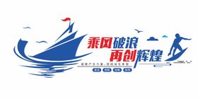 企业文化乘风破浪海报