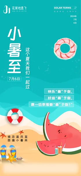 小暑节气海报