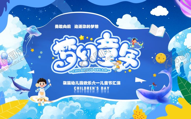 编号：10701905242328442827【酷图网】源文件下载-61儿童节