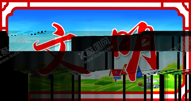 编号：25540505050404025411【酷图网】源文件下载-文明