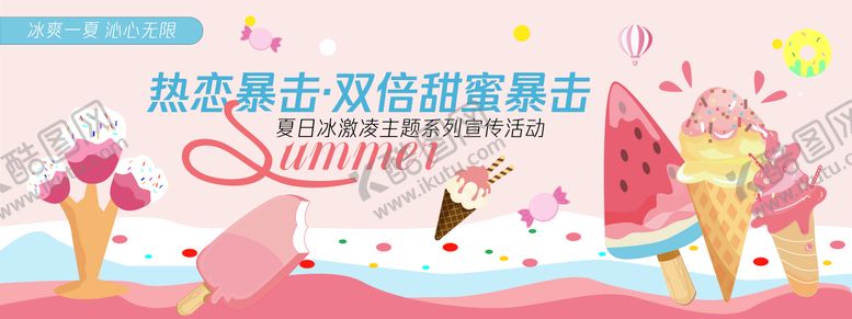 编号：31403106181156494134【酷图网】源文件下载-热恋暴击冰激凌背景板