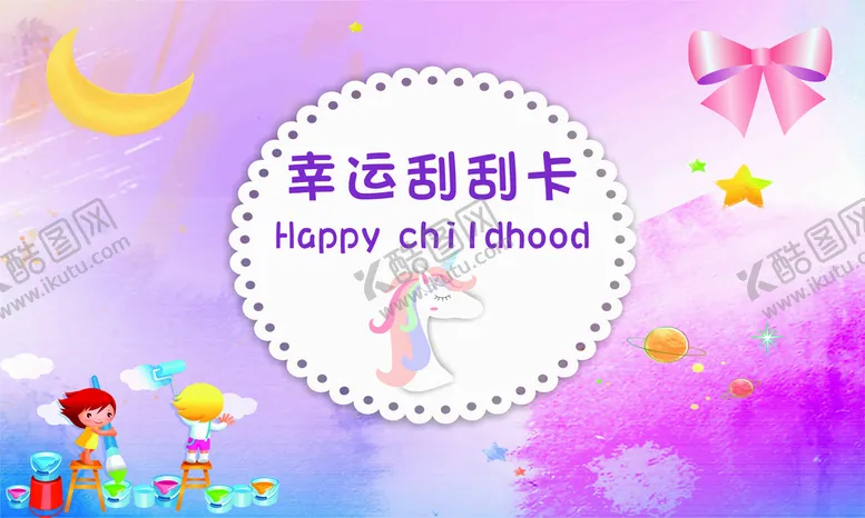 编号：41802611040403396839【酷图网】源文件下载-创意刮刮卡  