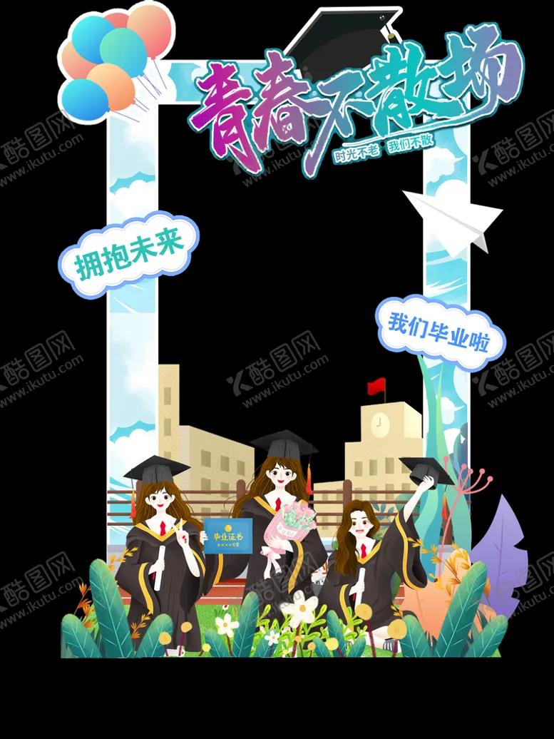 编号：38065709190126380329【酷图网】源文件下载-青春不散场