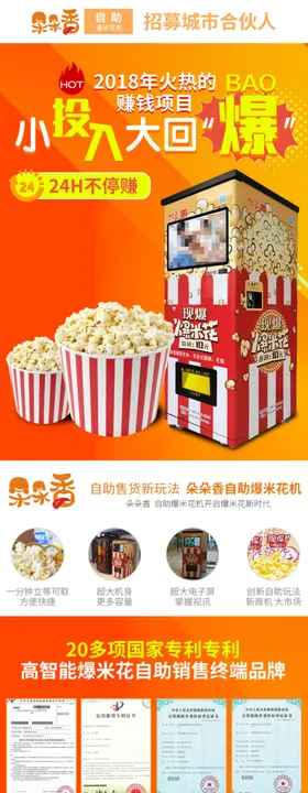 爆米花机招商加盟信息流落地页