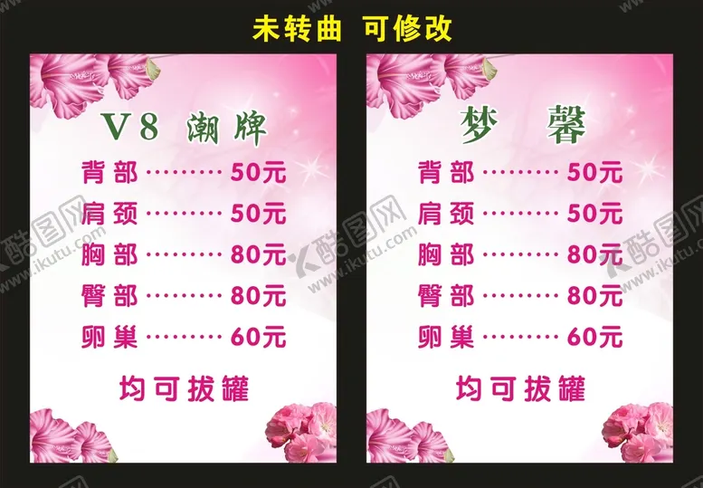编号：89221301131135325136【酷图网】源文件下载-梦馨潮牌 宣传价目表