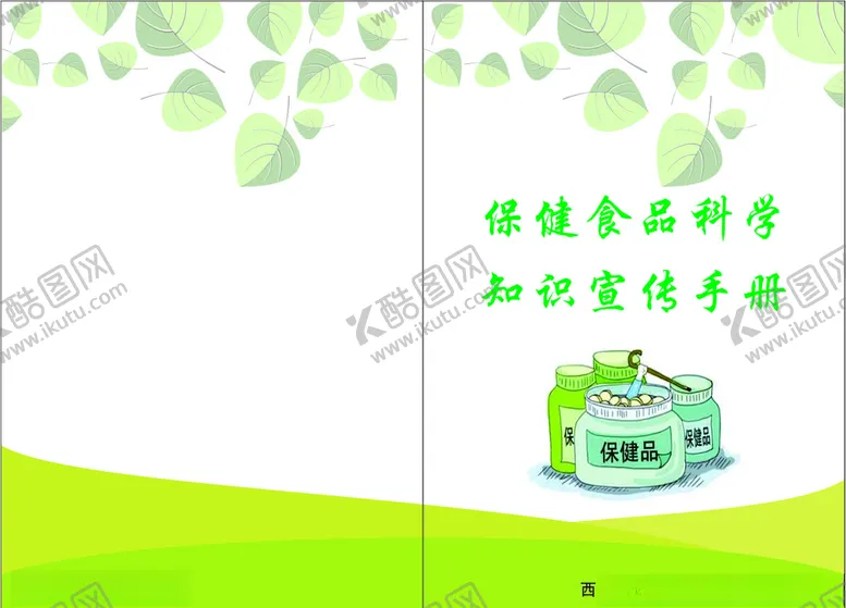 编号：59102107020206321236【酷图网】源文件下载-保健食品科学知识宣传手册