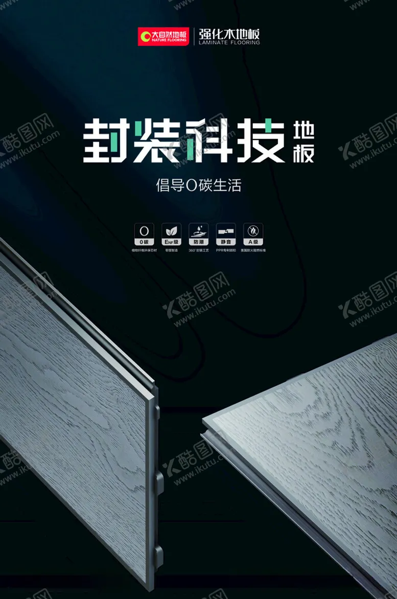 编号：67974712111714475193【酷图网】源文件下载-大自然地板封装科技
