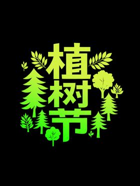 植树节艺术字