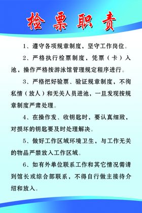 游泳检票职责制度