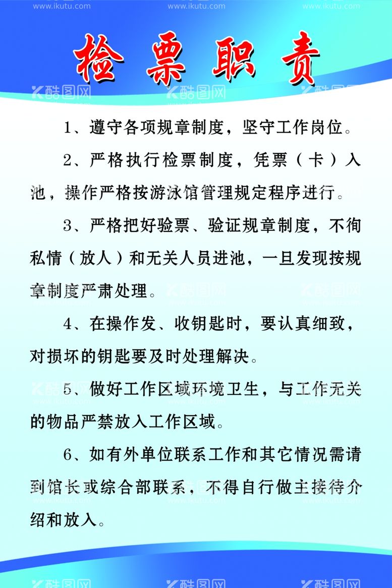 编号：52006203121011397245【酷图网】源文件下载-游泳检票职责制度