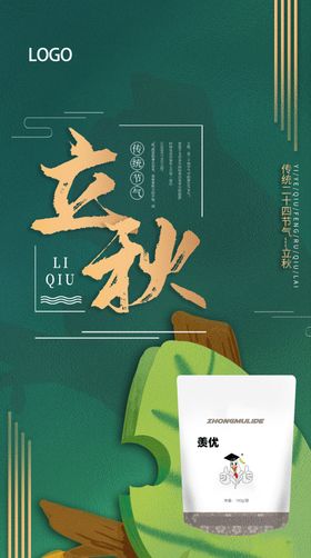 立秋节气