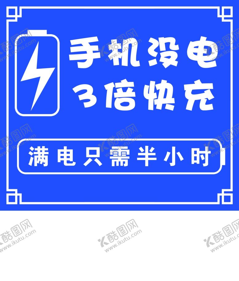 编号：73866302070752007658【酷图网】源文件下载-手机充电