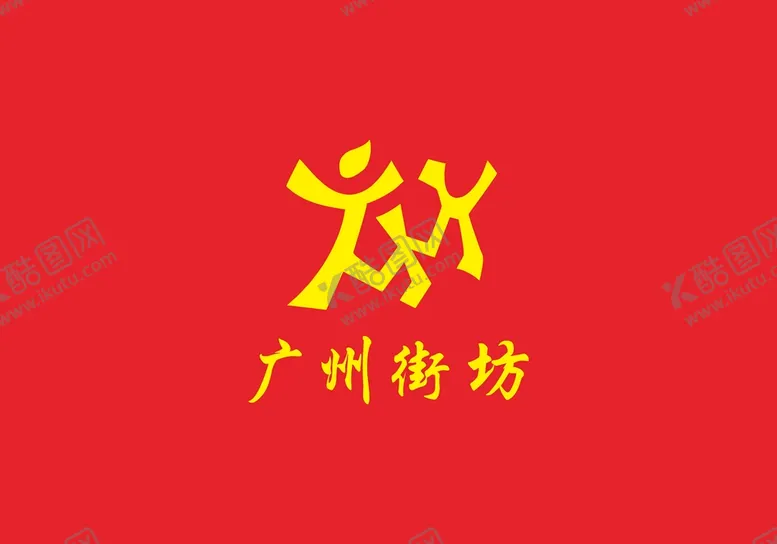 编号：02657410081240588504【酷图网】源文件下载-广州街坊logo