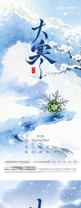地产大寒小寒质感海报