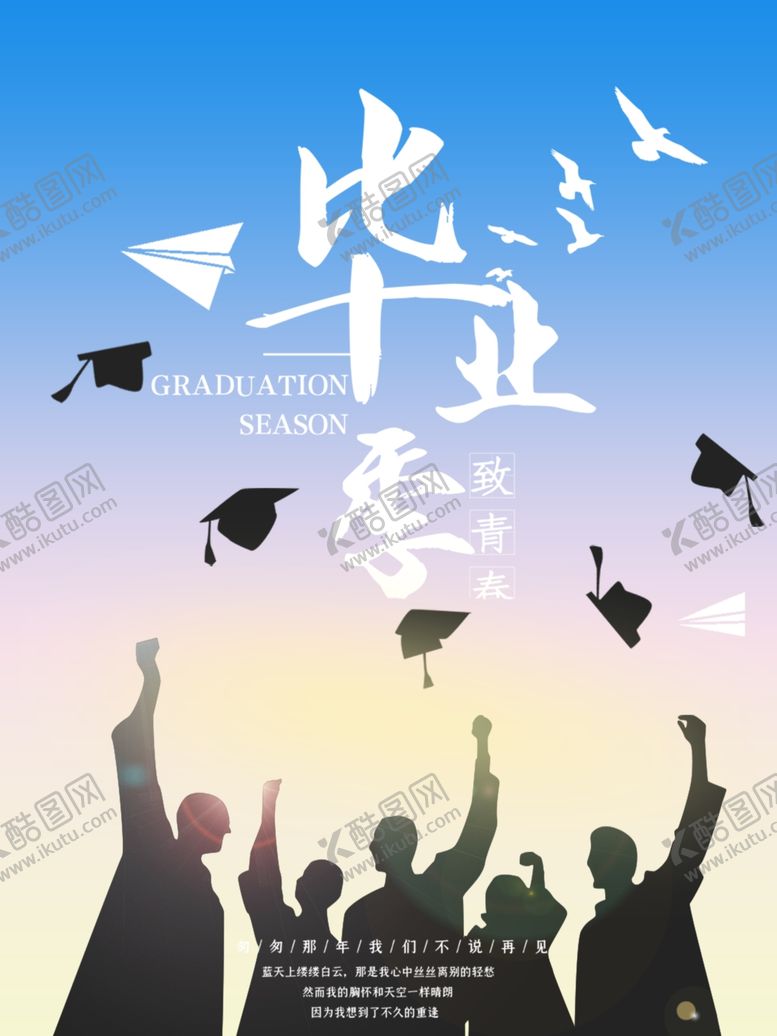 编号：35391306280854325464【酷图网】源文件下载-毕业季