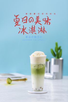 奶茶冰淇淋海报