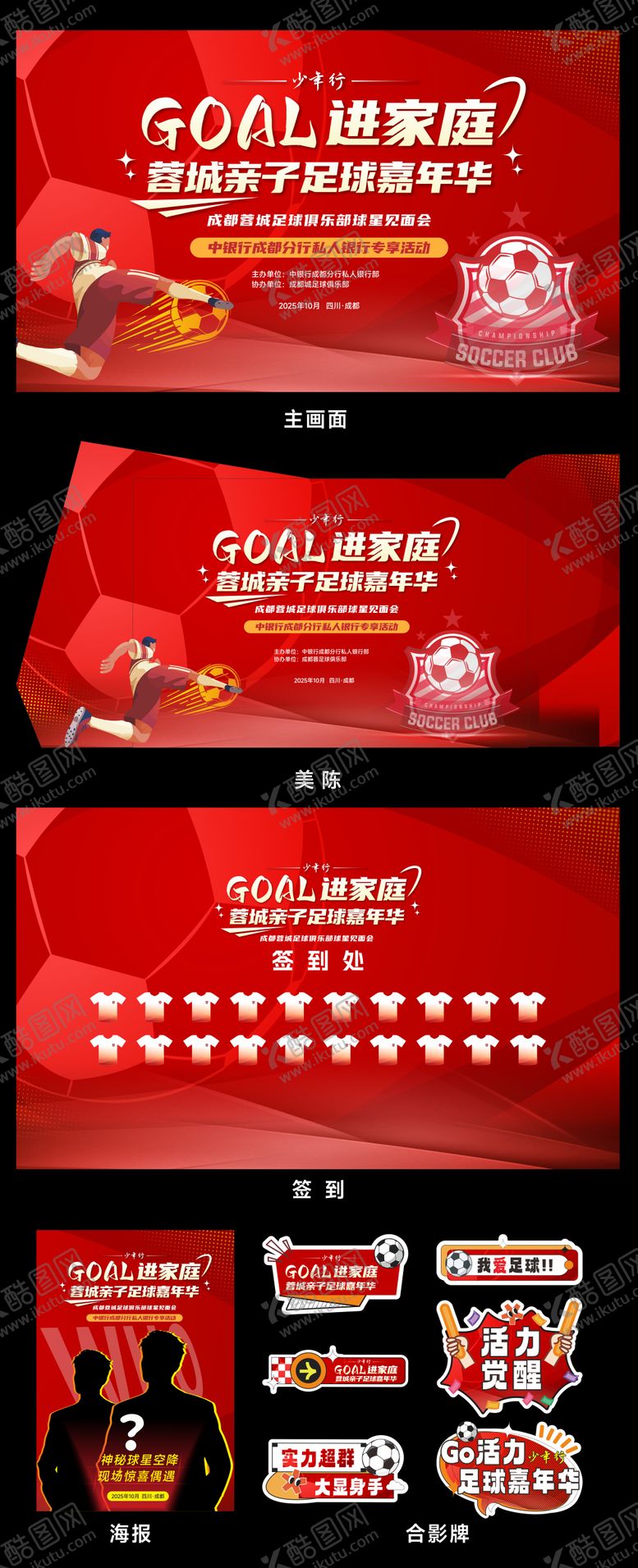 编号：14095701120139353957【酷图网】源文件下载-足球活动