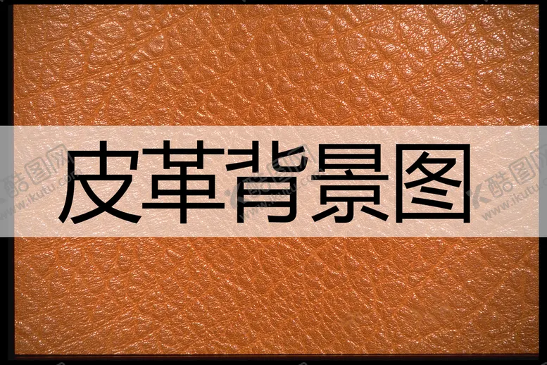 编号：19003810210844595330【酷图网】源文件下载-皮革