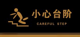 警示标语小心台阶