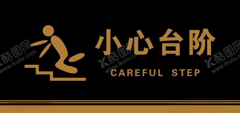 编号：11112810301715537462【酷图网】源文件下载-警示标语小心台阶