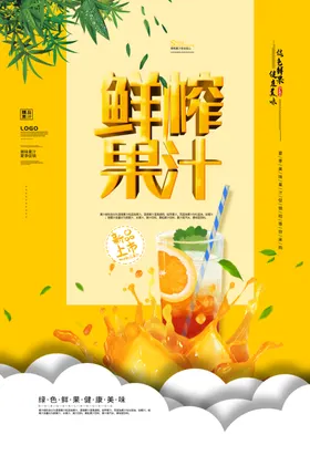 鲜榨果汁