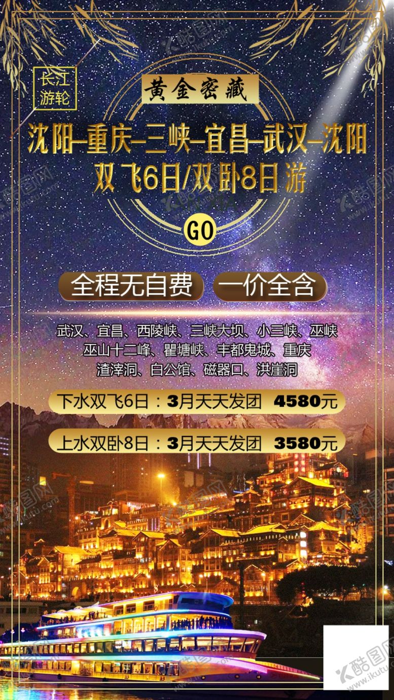 编号：45449804201855399825【酷图网】源文件下载-三峡旅游海报图片
