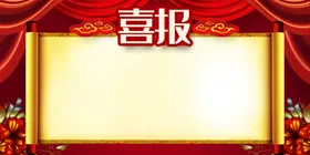 喜报