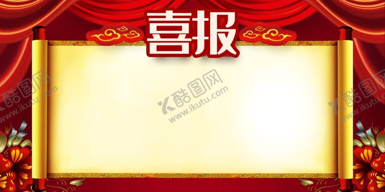 编号：85056710090032113987【酷图网】源文件下载-喜报