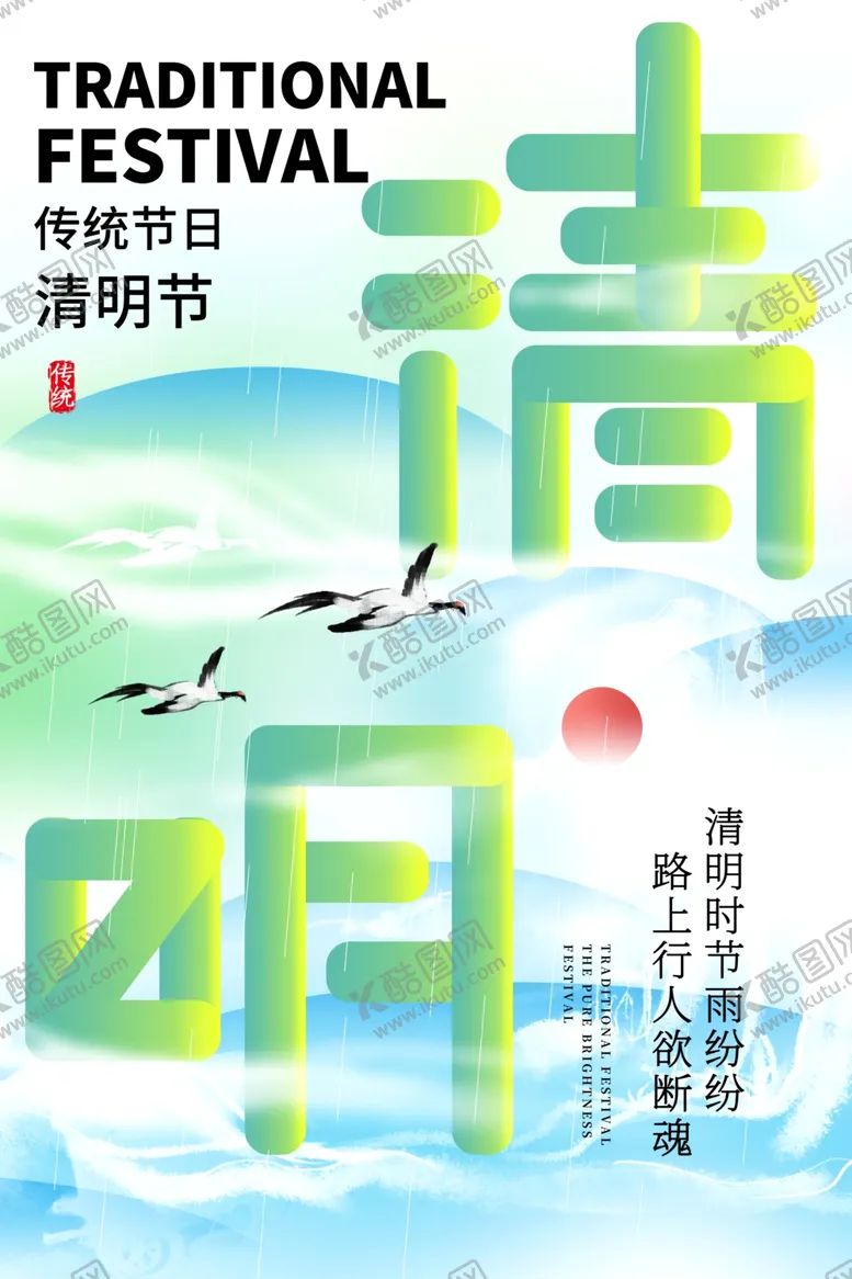 编号：45546202261218415528【酷图网】源文件下载-清明节图片