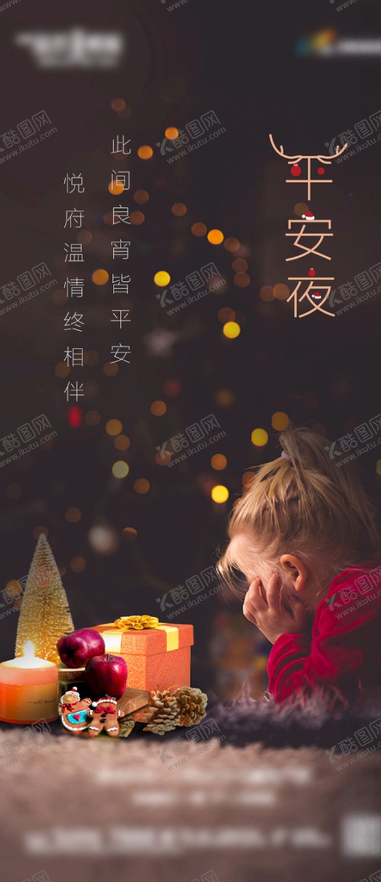 编号：28627006251941162782【酷图网】源文件下载-平安夜海报