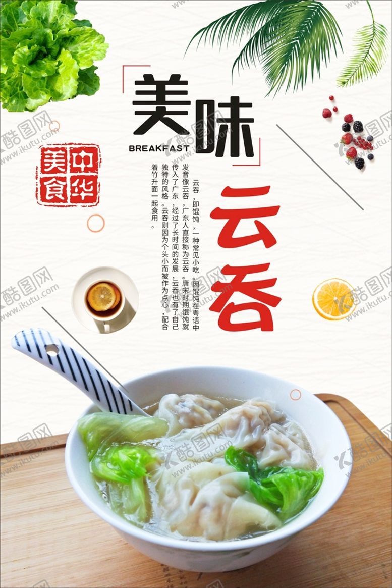 编号：24447501240519105394【酷图网】源文件下载-云吞海报