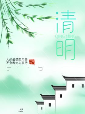 清明节海报绿色