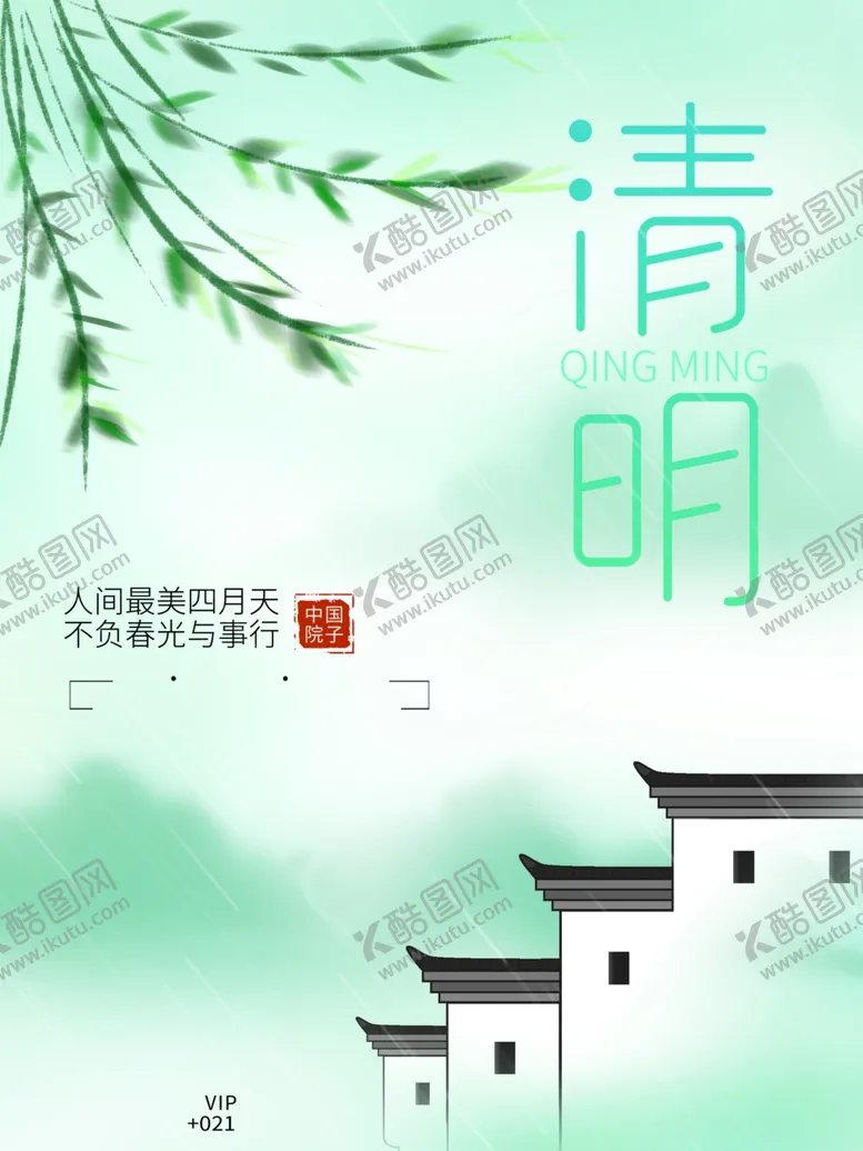 编号：75341112080825013965【酷图网】源文件下载-清明节简约绿色海报