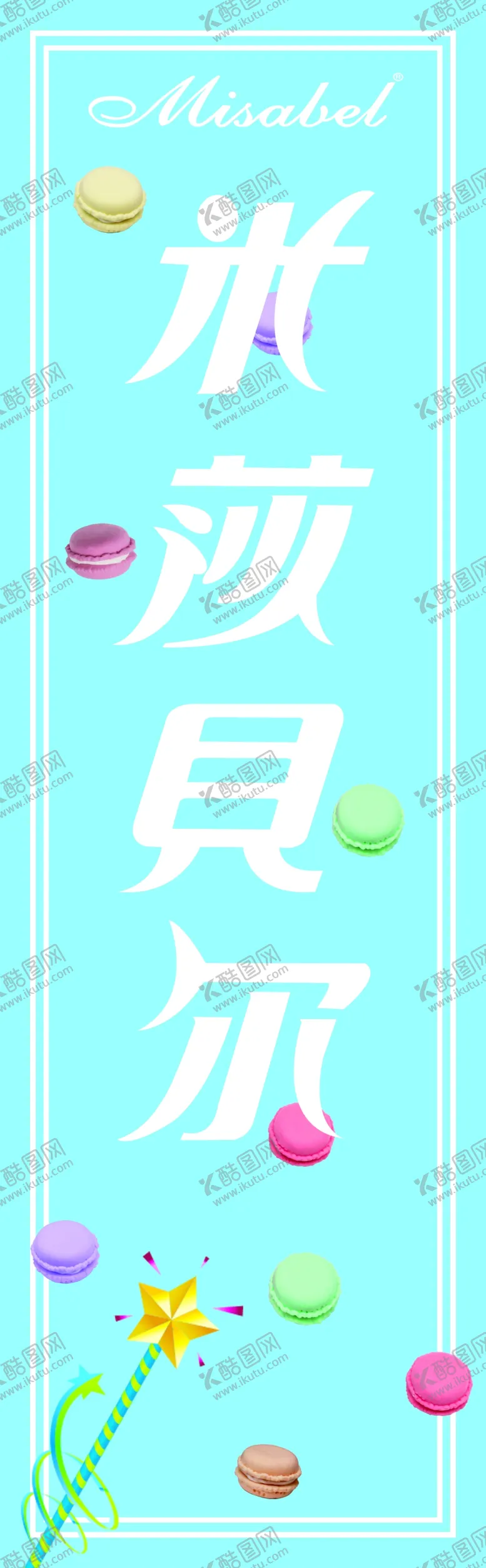 编号：25548206232044344302【酷图网】源文件下载-米沙贝尔