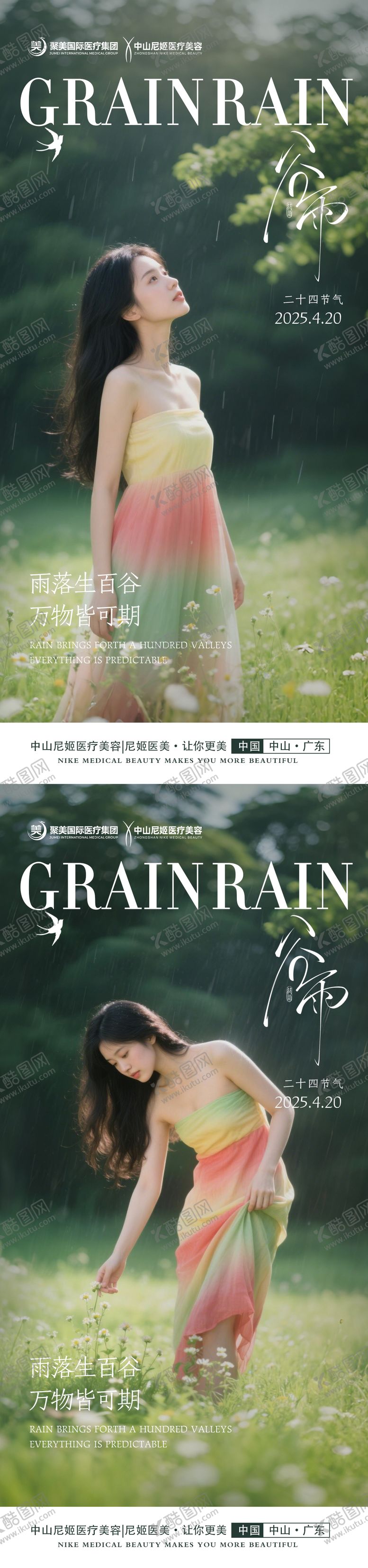 编号：56640804191634555666【酷图网】源文件下载-医美谷雨节气海报