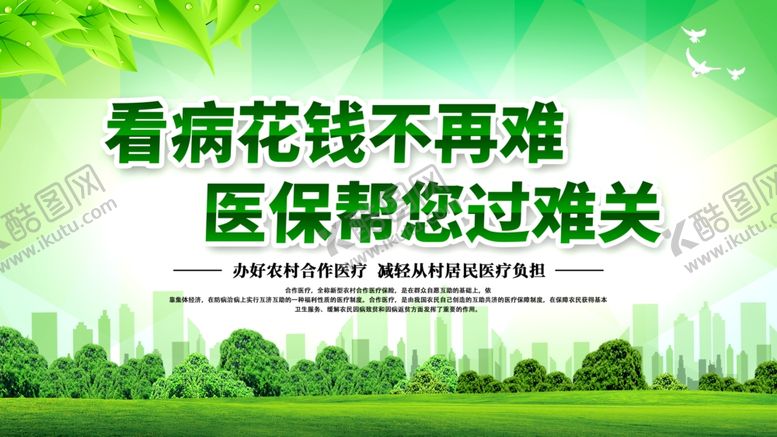 编号：86308710310858084590【酷图网】源文件下载-农村医保