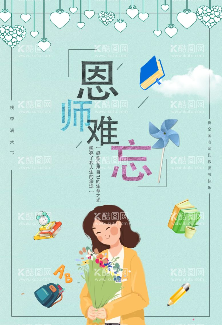 编号：38095202170030598689【酷图网】源文件下载-教师节海报