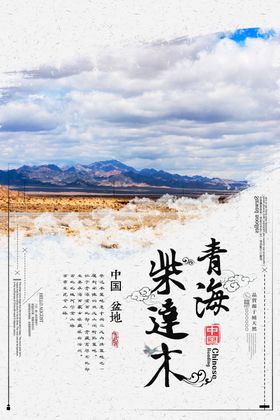 青海旅游海报