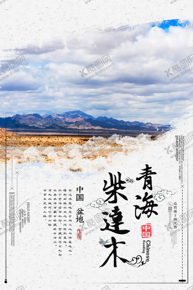 编号：36073106240325513898【酷图网】源文件下载-青海旅游海报