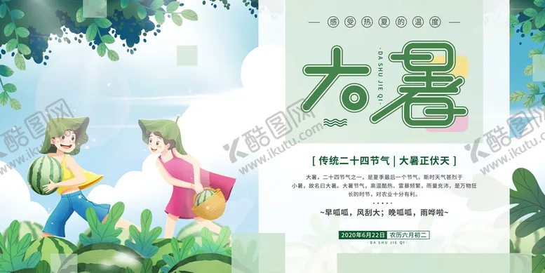 编号：36791009281357554106【酷图网】源文件下载-大暑节气模板