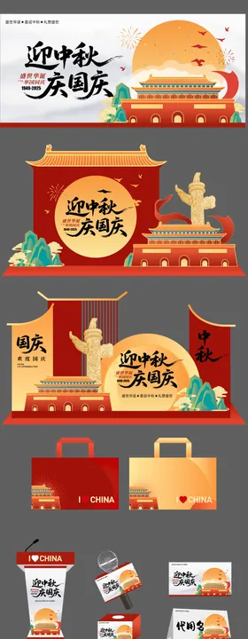 国庆节中秋节活动物料