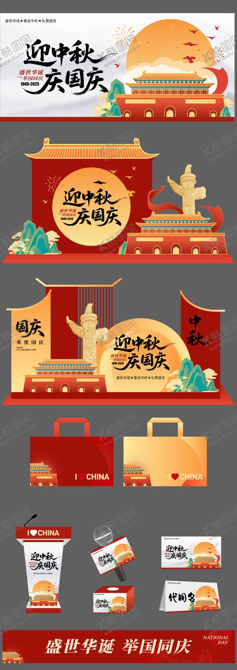 编号：88259508022219068014【酷图网】源文件下载-国庆节中秋节活动物料