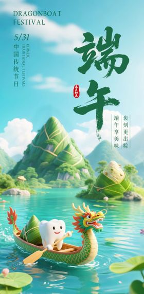 端午口腔海报